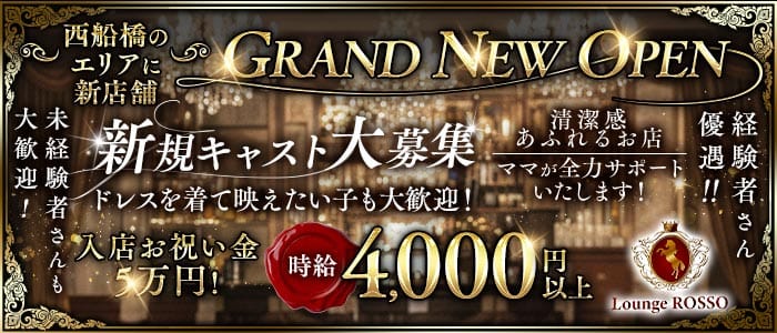 姉ラウンジ 西船橋 ROSSO（ロッソ）(西船橋ラウンジ)の求人・体験入店情報