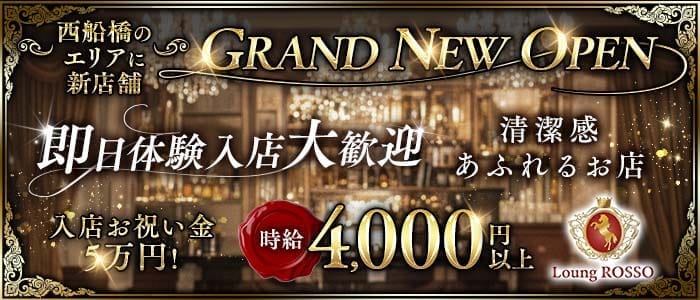 姉ラウンジ 西船橋 ROSSO（ロッソ）(西船橋ラウンジ)の求人・体験入店情報