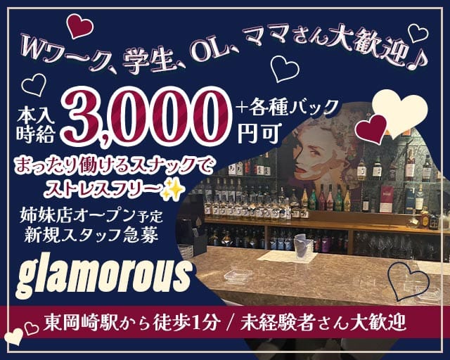 glamorous（グラマラス）のスナック体入