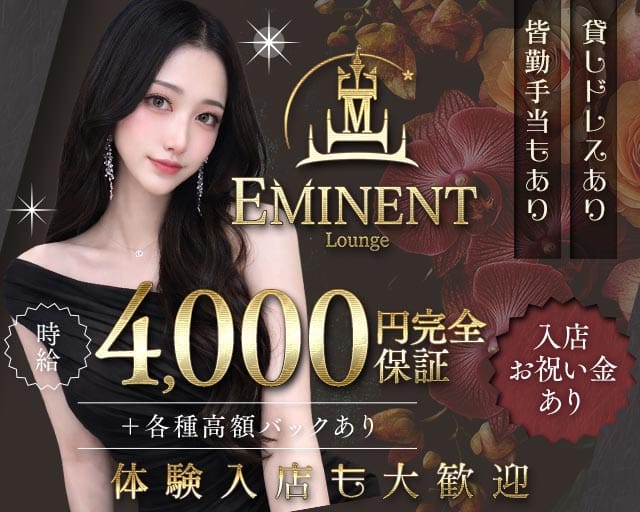 Lounge EMINENT（エミネント）のラウンジ体入