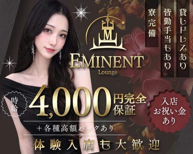 Lounge EMINENT（エミネント）のラウンジ体入