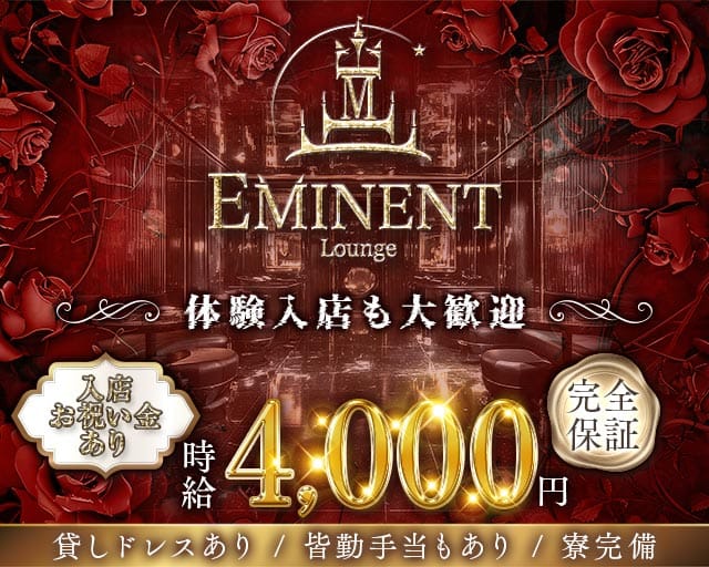 Lounge EMINENT（エミネント）のラウンジ体入