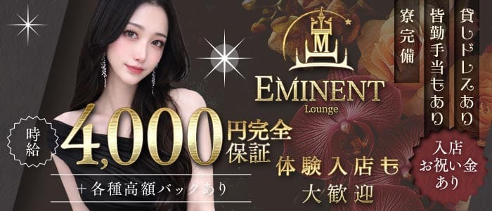 Lounge EMINENT（エミネント） 福井ラウンジ 