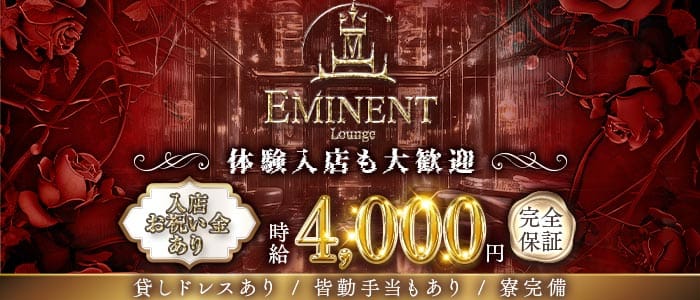 Lounge EMINENT（エミネント）(福井ラウンジ)の求人・体験入店情報