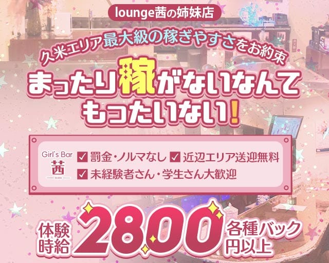 【久米】茜（アカネ）のガールズバー体入