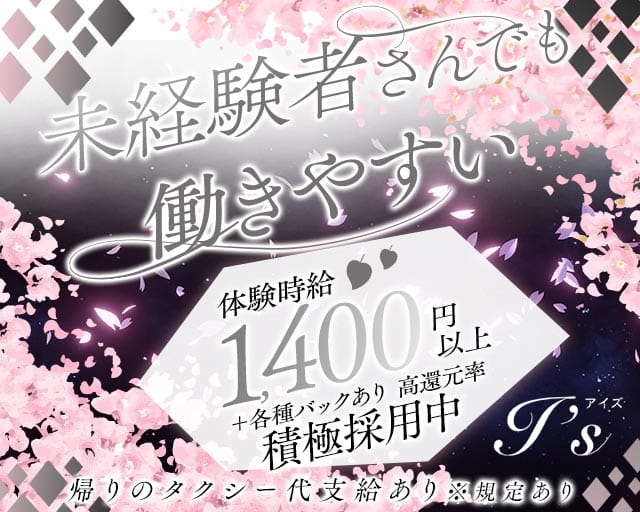 I’s（アイズ）のスナック体入