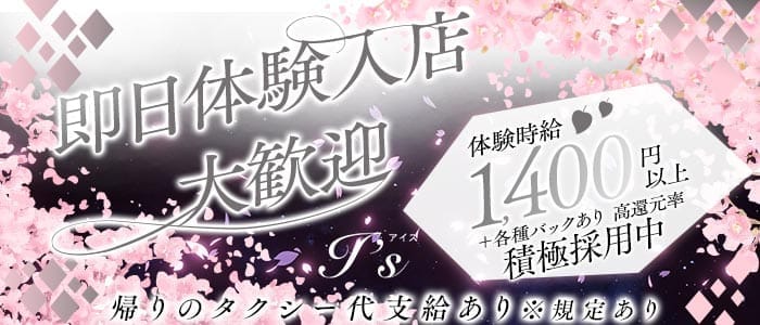 I&rsquo;s（アイズ） 殿町スナック 即日体入募集バナー