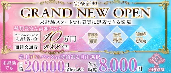CLUB MIYABI ‐ミヤビ‐(南浦和キャバクラ)の求人・体験入店情報