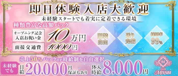 CLUB MIYABI ‐ミヤビ‐ 南浦和キャバクラ 即日体入募集バナー