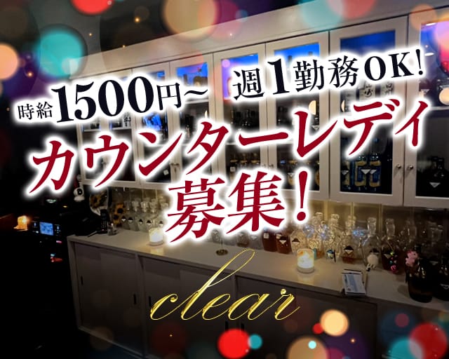 clear（クリア）のスナック体入