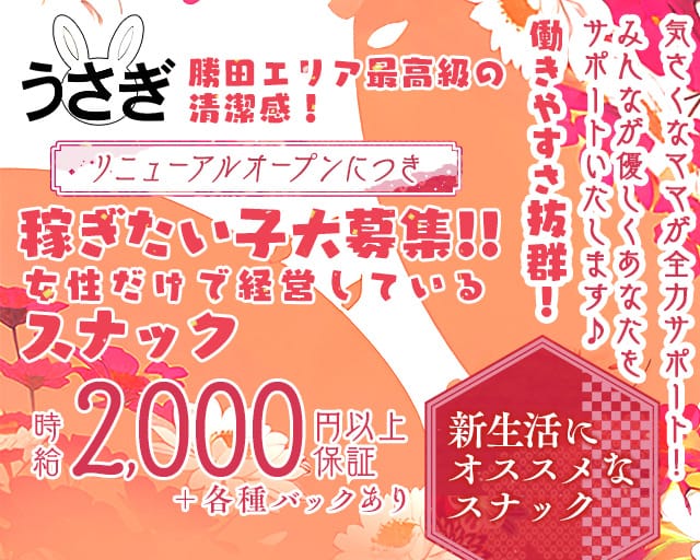 勝田駅東口 スナック うさぎのスナック体入