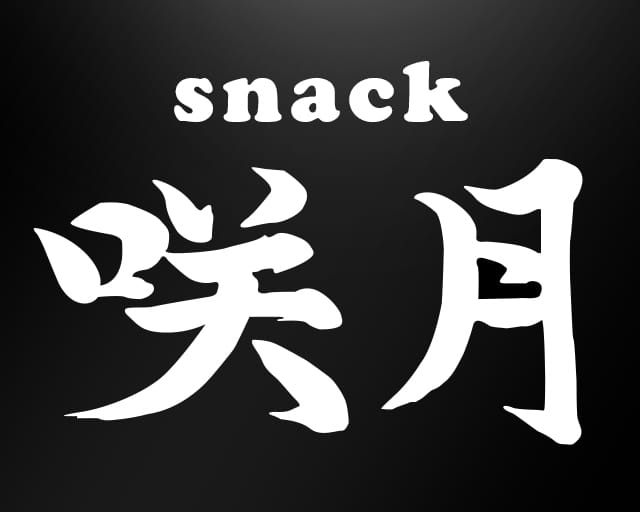 咲月（サツキ）のスナック体入