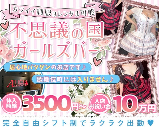 アリスシンドロームのガールズバー体入