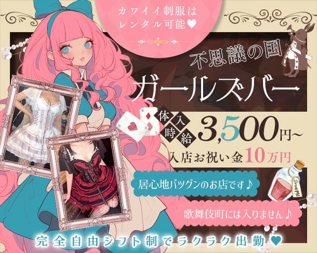 アリスシンドロームのガールズバー体入