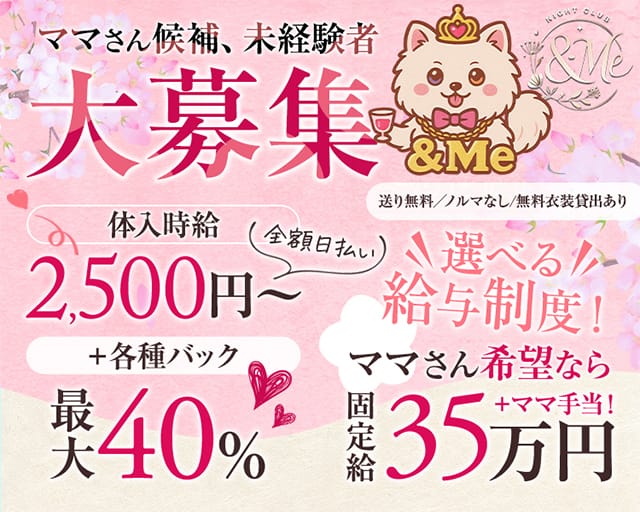 ＆Me（アンドミー）のスナック体入