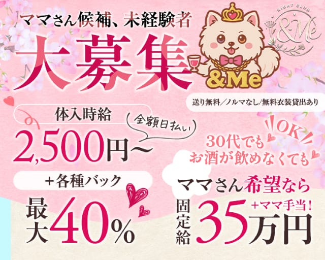 ＆Me（アンドミー）のスナック体入