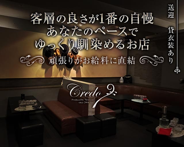 Credo（クレド）のラウンジ体入