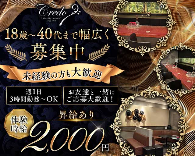 Credo（クレド）のラウンジ体入