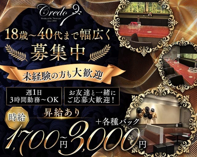 Credo（クレド）(宇部新川ラウンジ)の求人・体験入店情報