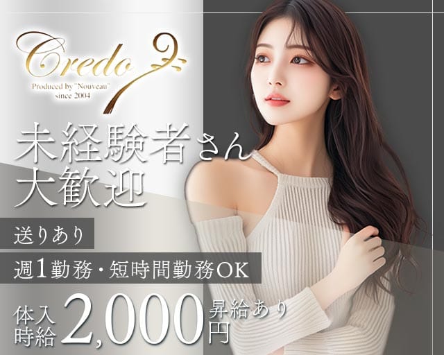Credo（クレド）のラウンジ体入