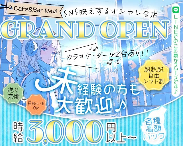 Cafe＆Bar Ravi（ラヴィ）のガールズバー体入