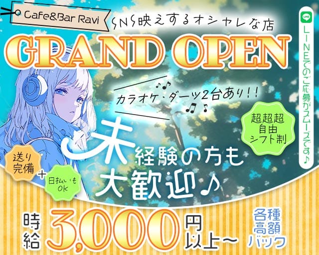 Cafe＆Bar Ravi（ラヴィ）のガールズバー体入