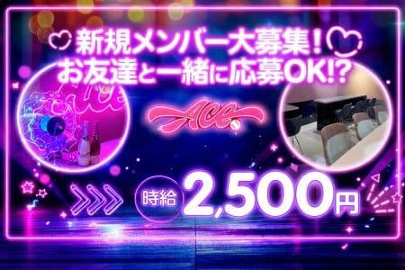 Ace（エース） 下通りガールズバー 即日体入募集バナー