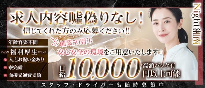 【茅ヶ崎・藤沢】Night湘南(茅ヶ崎スナック)の求人・体験入店情報