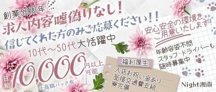 【茅ヶ崎・藤沢】Night湘南(茅ヶ崎スナック)の求人・体験入店情報