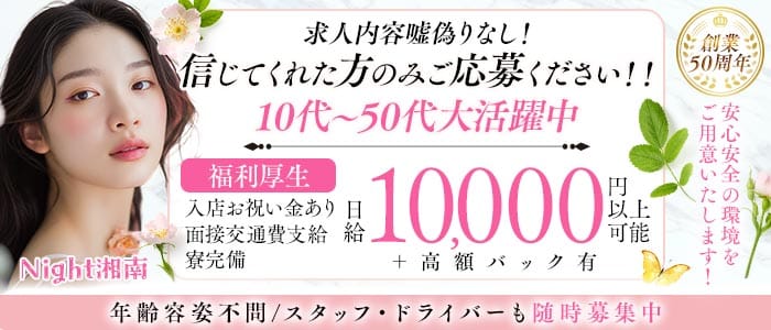 【茅ヶ崎・藤沢】Night湘南(茅ヶ崎スナック)の求人・体験入店情報