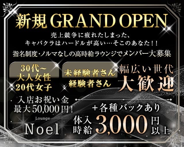 Lounge Noel（ノエル）のラウンジ体入
