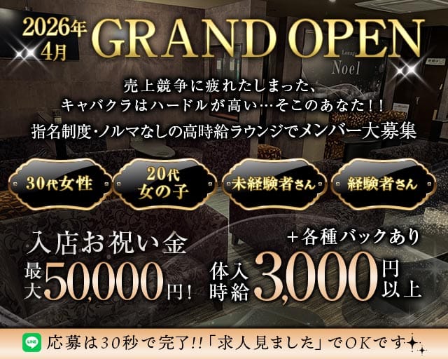 Lounge Noel（ノエル）のラウンジ体入