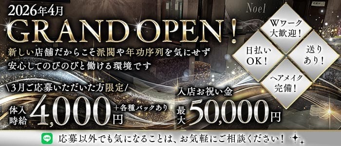 Lounge Noel（ノエル）(前橋ラウンジ)の求人・体験入店情報