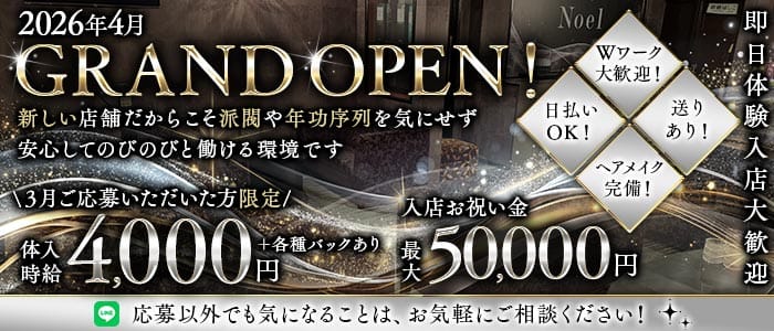 Lounge Noel（ノエル）(前橋ラウンジ)の求人・体験入店情報