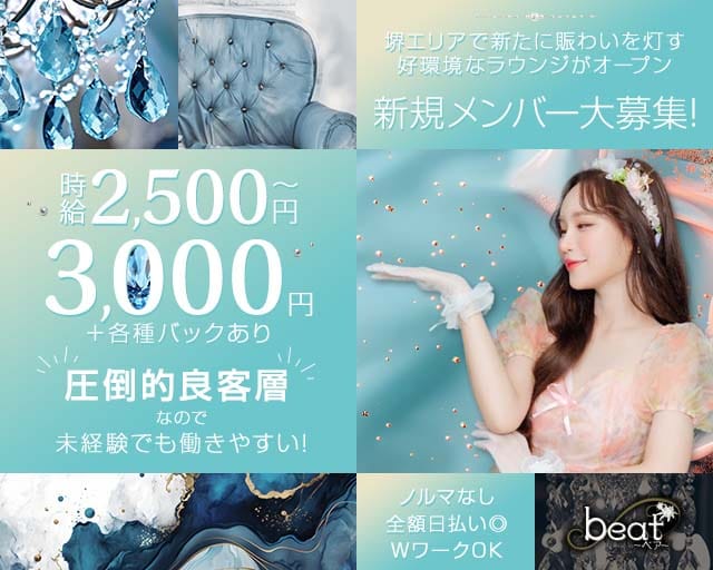 【大小路】beat ～ベア～のラウンジ体入