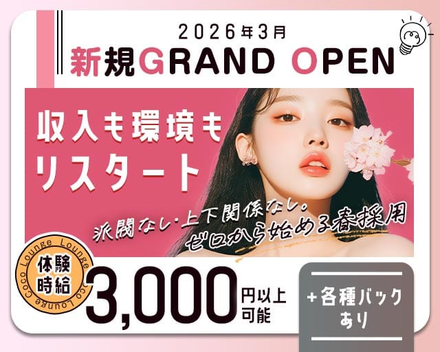 Lounge Coco（ココ）のラウンジ体入
