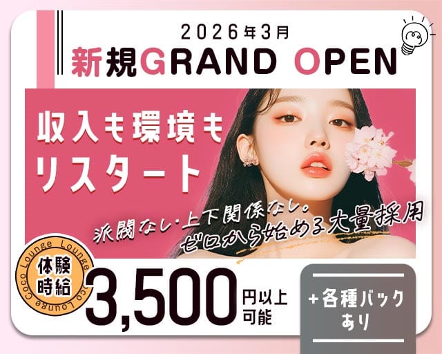 Lounge Coco（ココ）のラウンジ体入
