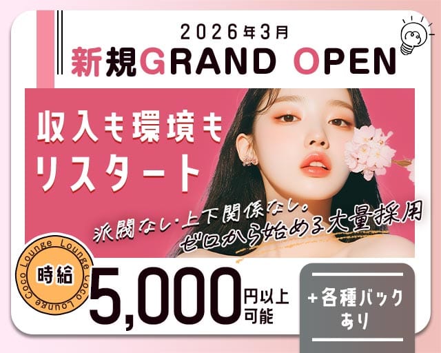 Lounge Coco（ココ）のラウンジ体入