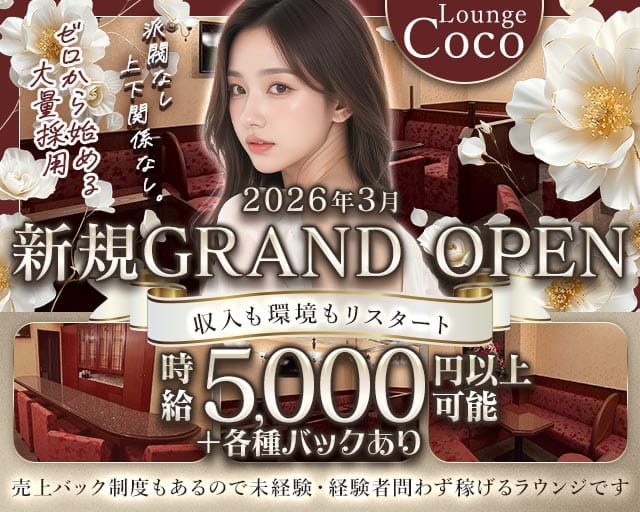 Lounge Coco（ココ）のラウンジ体入