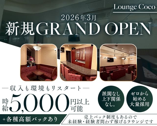 Lounge Coco（ココ）のラウンジ体入
