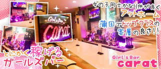 Girl'sBar carat~カラット~【公式求人・体入情報】(蒲田ガールズバー)の求人・体験入店情報