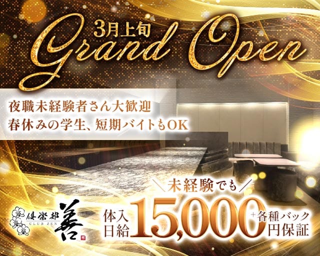 CLUB 善（クラブ ゼン）のクラブ体入