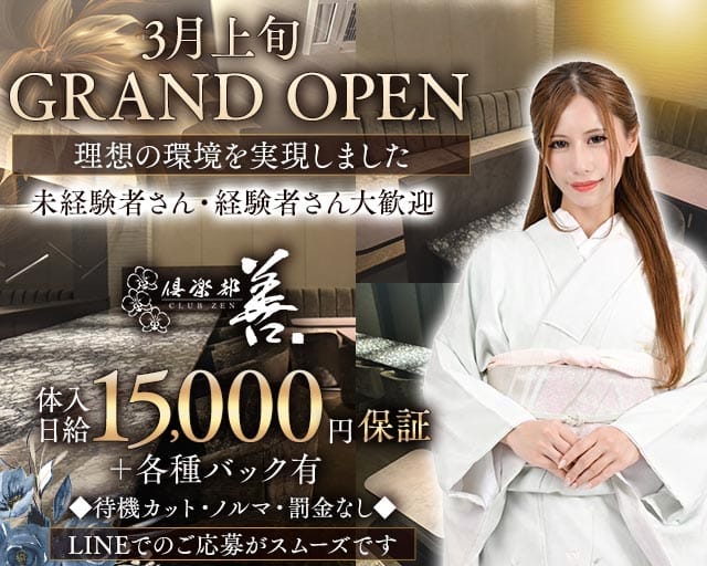 CLUB 善（クラブ ゼン）のクラブ体入
