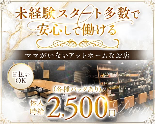 Dion（ディオン）のスナック体入