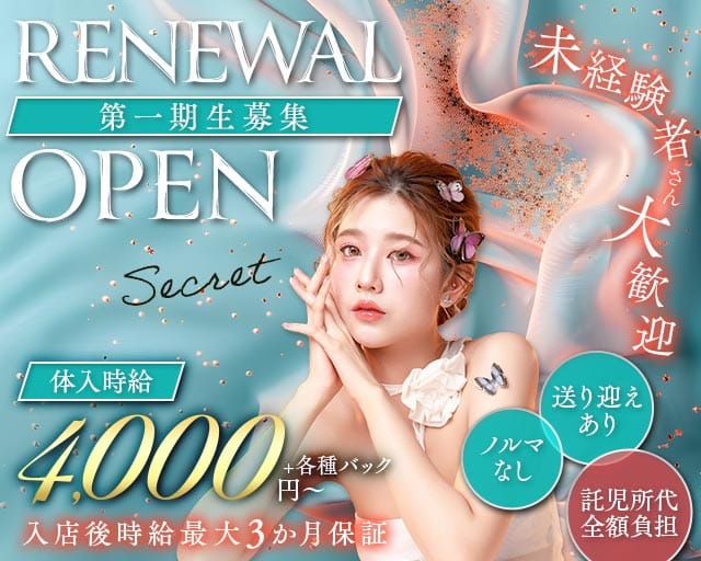 SECRET~シークレット~のキャバクラ体入