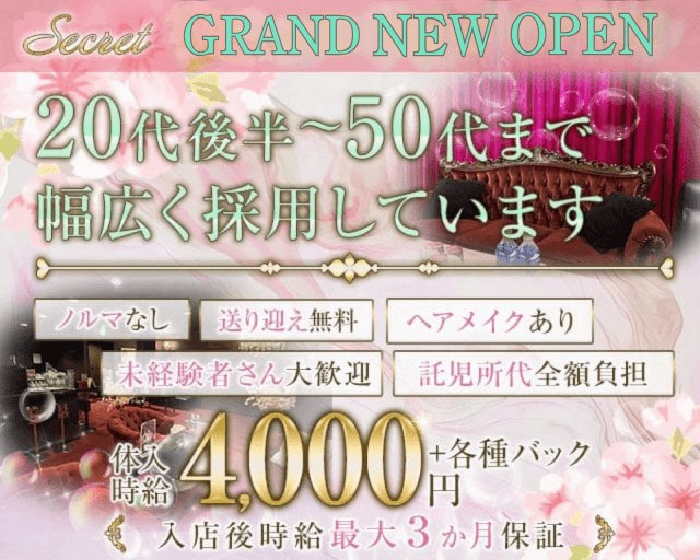 SECRET~シークレット~のキャバクラ体入