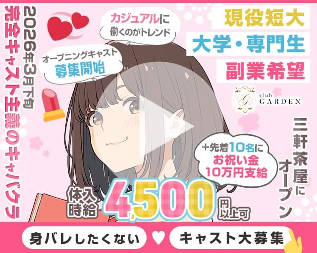 【東急線/世田谷線三軒茶屋駅】ClubGARDEN-ガーデン-のキャバクラ体入