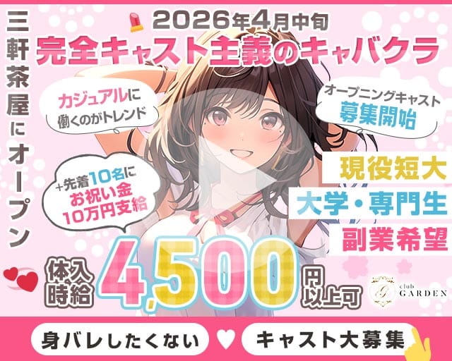 【東急線/世田谷線三軒茶屋駅】ClubGARDEN-ガーデン-(三軒茶屋キャバクラ)の求人・体験入店情報