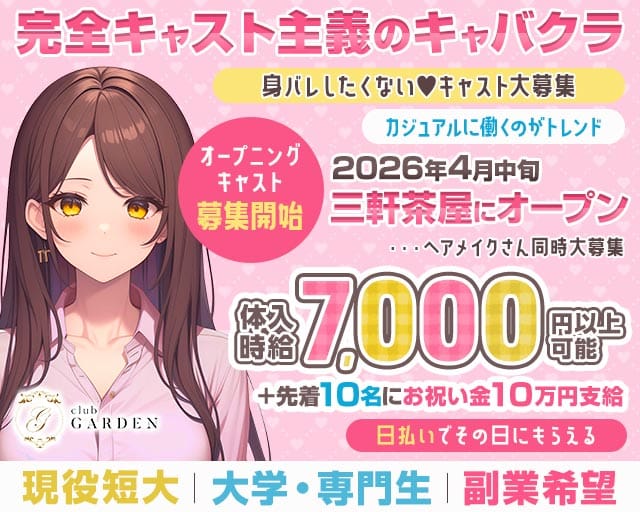 【東急線/世田谷線三軒茶屋駅】ClubGARDEN-ガーデン-のキャバクラ体入