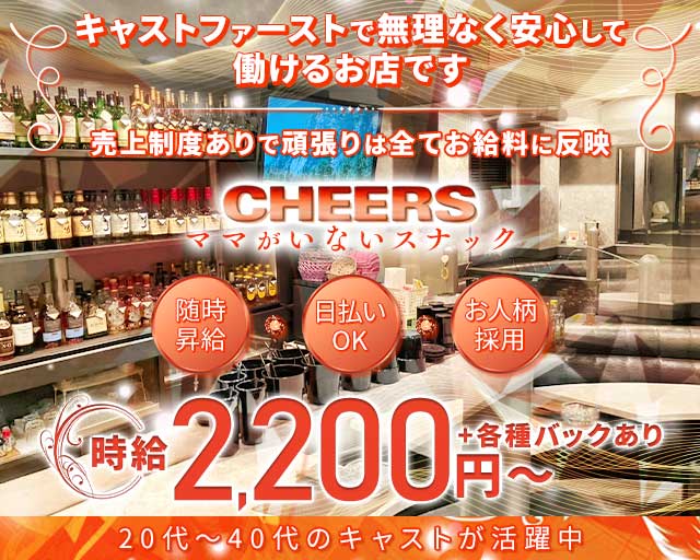 CHEERS（チアーズ）のスナック体入